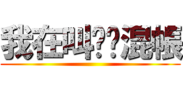 我在叫你啊混帳 ()