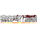 我在叫你啊混帳 ()