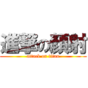 進撃の顏射 (attack on titan)