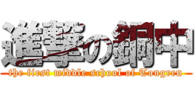 進撃の銅中 (the first middle school of Tongren)