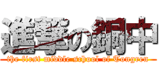 進撃の銅中 (the first middle school of Tongren)