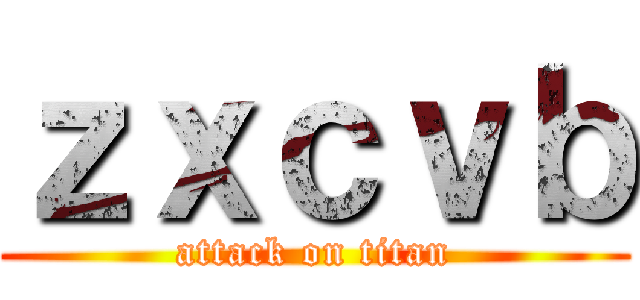 ｚｘｃｖｂ (attack on titan)