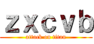 ｚｘｃｖｂ (attack on titan)