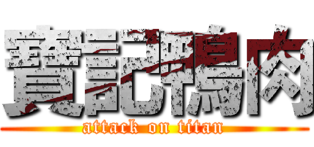 寶記鴨肉 (attack on titan)