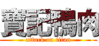 寶記鴨肉 (attack on titan)