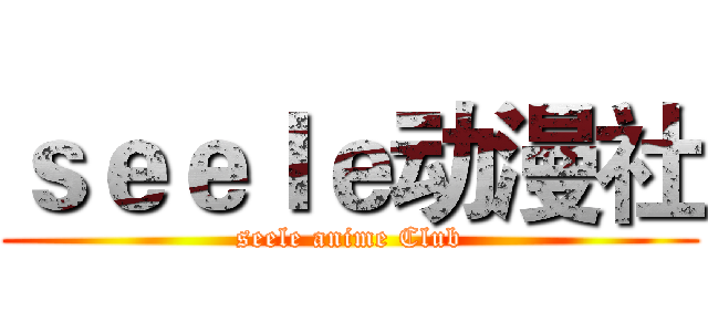 ｓｅｅｌｅ动漫社 (seele anime Club)