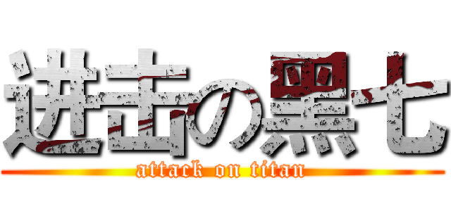 进击の黑七 (attack on titan)