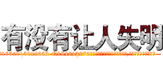 有没有让人失明 (有没有让人失明【电.话186x0156x9662-Q194843976林氏药业】我们做的是长期生意,靠的是老客户长期支持
参考消息网2月20日报道 韩媒称，“剩女多、离婚率高的城市，房价一定会上涨。”这是中国经济学家金岩石2016年12月参加在上海举行的房地产相关论坛时说的话。
)