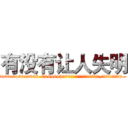 有没有让人失明 (有没有让人失明【电.话186x0156x9662-Q194843976林氏药业】我们做的是长期生意,靠的是老客户长期支持
参考消息网2月20日报道 韩媒称，“剩女多、离婚率高的城市，房价一定会上涨。”这是中国经济学家金岩石2016年12月参加在上海举行的房地产相关论坛时说的话。
)