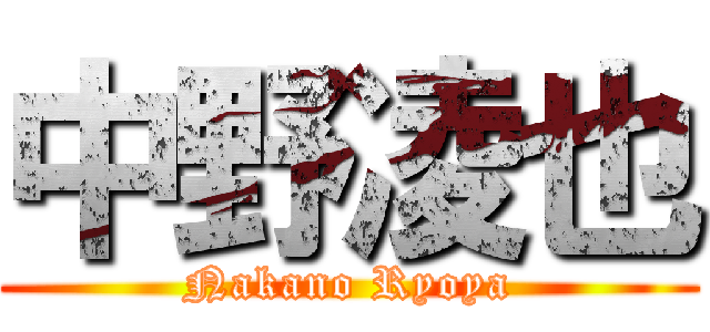 中野凌也 (Nakano Ryoya)