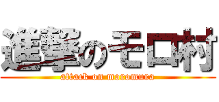 進撃のモロ村 (attack on moromura)