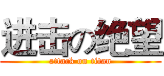 进击の绝望 (attack on titan)
