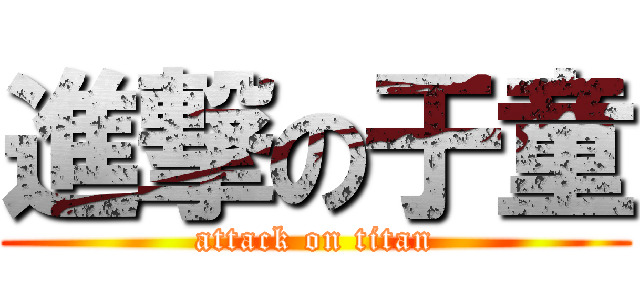 進撃の于童 (attack on titan)