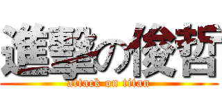 進擊の俊哲 (attack on titan)