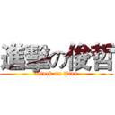 進擊の俊哲 (attack on titan)