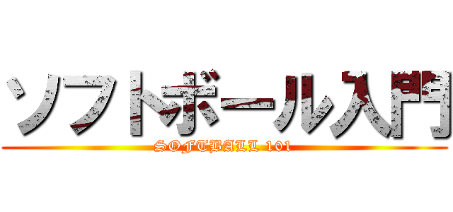 ソフトボール入門 (SOFTBALL 101)