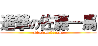 進撃の佐藤一馬 (attack on kazuma)
