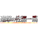 進撃の佐藤一馬 (attack on kazuma)