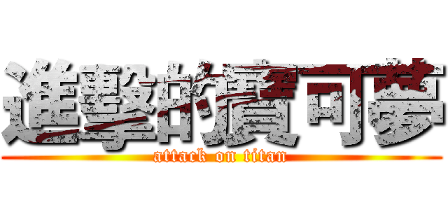 進擊的寶可夢 (attack on titan)