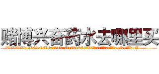 赌博兴奋药水去哪里买 (赌博兴奋药水去哪里买【电.话156x1318x7580-Q1991936399鑫宏药业】我们做的是长期生意,靠的是老客户长期支持
参考消息网2月20日报道 韩媒称，“剩女多、离婚率高的城市，房价一定会上涨。”这是中国经济学家金岩石2016年12月参加在上海举行的房地产相关论坛时说的话。
)