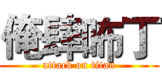 俺肆咘丁 (attack on titan)