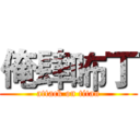 俺肆咘丁 (attack on titan)