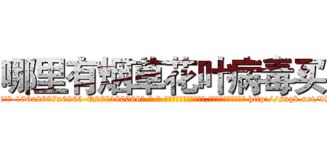 哪里有烟草花叶病毒买 (哪里有烟草花叶病毒买【电-186x2687x6963-Q278180069元-吉-药-业】我们做的是长期生意,靠的是老客户长期支持 http://sngk.net/dDoQoC
)