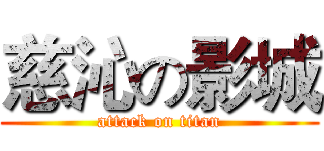 慈沁の影城 (attack on titan)