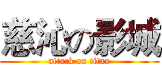 慈沁の影城 (attack on titan)