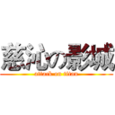 慈沁の影城 (attack on titan)