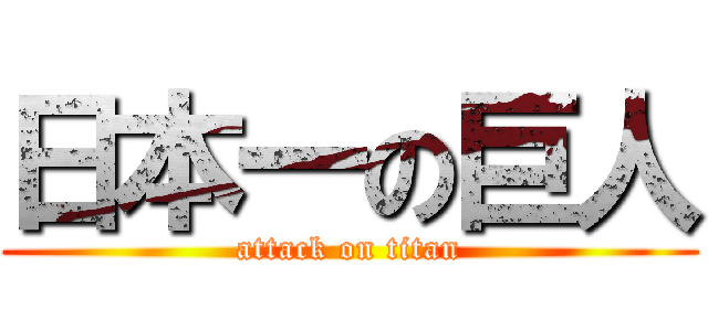 日本一の巨人 (attack on titan)