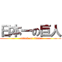 日本一の巨人 (attack on titan)