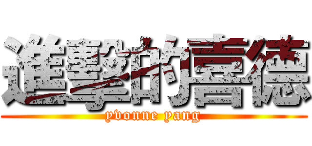 進擊的喜德 (yvonne yang)