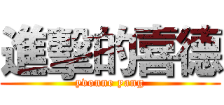 進擊的喜德 (yvonne yang)