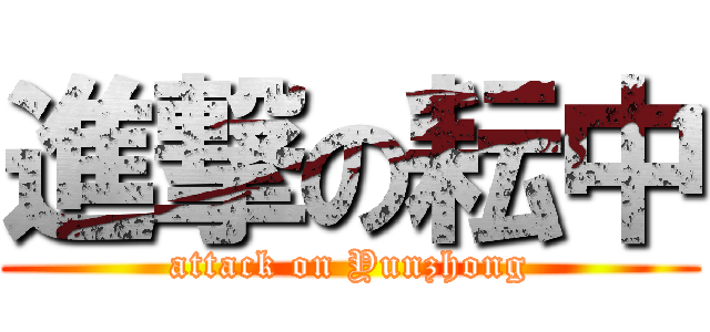 進撃の耘中 (attack on Yunzhong)