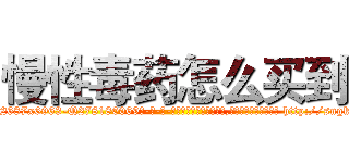 慢性毒药怎么买到 (慢性毒药怎么买到【电-186x2687x6963-Q278180069元-吉-药-业】我们做的是长期生意,靠的是老客户长期支持 http://sngk.net/bJA8xO
)