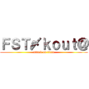 ＦＳＴ〆ｋｏｕｔ＠ (attack on titan)