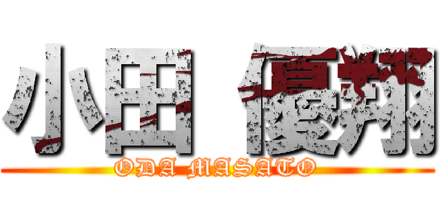 小田 優翔 (ODA MASATO)