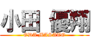 小田 優翔 (ODA MASATO)