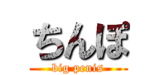 ちんぽ (big penis)