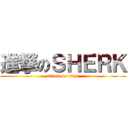 進撃のＳＨＥＲＫ (attack on titan)