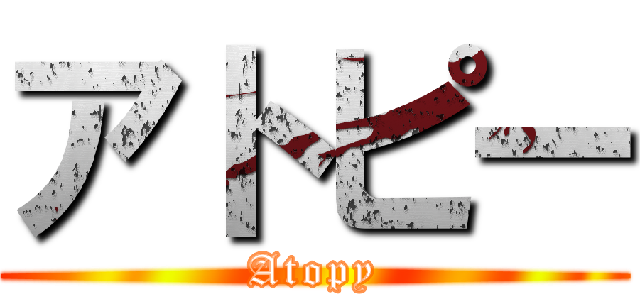 アトピー (Atopy)