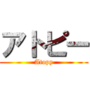 アトピー (Atopy)