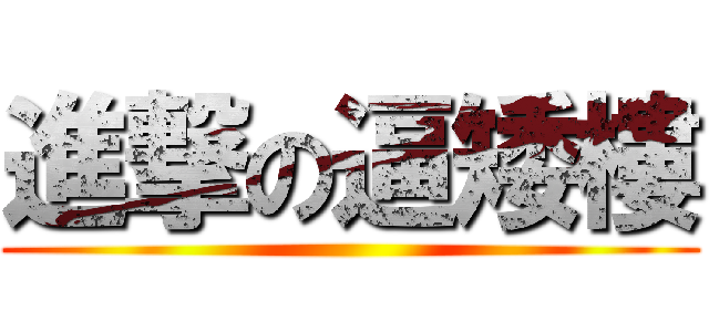 進撃の逼矮樓 ()