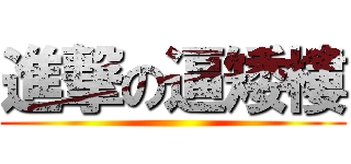 進撃の逼矮樓 ()