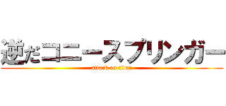 逆だコニースプリンガー (attack on titan)