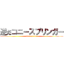 逆だコニースプリンガー (attack on titan)