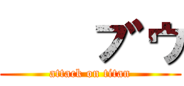 魔人ブウ (attack on titan)