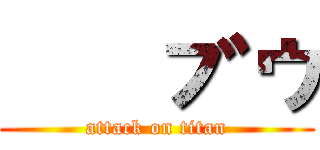 魔人ブウ (attack on titan)