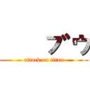 魔人ブウ (attack on titan)